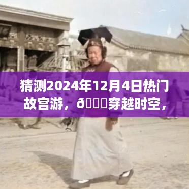 🌟穿越时空揭秘，揭秘未来热门故宫游，探秘奇妙之旅——2024年12月4日🌟