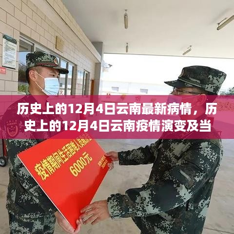 历史上的12月4日云南疫情演变及当前防控思考