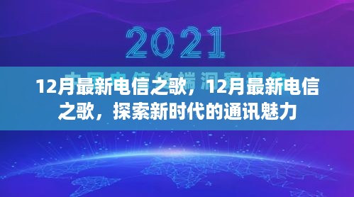 探索新时代通讯魅力，最新电信之歌12月版