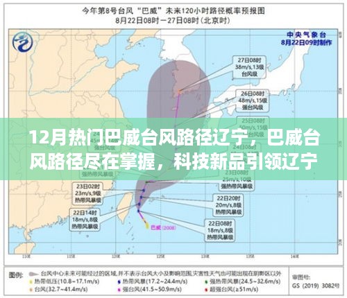 巴威台风路径科技新品助力辽宁气象新纪元掌握尽在手中