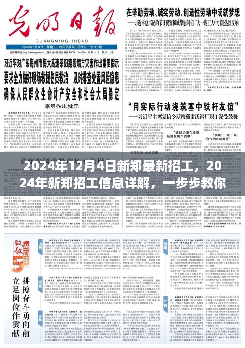 2024年新郑招工信息详解，教你如何成功应聘