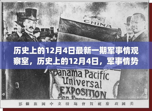 历史上的12月4日，军事情势转折点——最新一期军事情观察室深度回顾