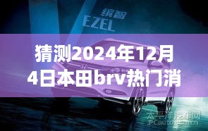 2024年本田BR-V重磅新闻预测，前沿科技与未来趋势的融合，热门消息揭秘