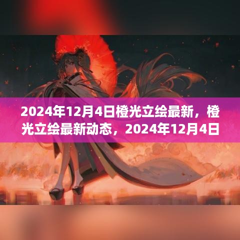 2024年12月4日橙光立绘最新动态与艺术探索