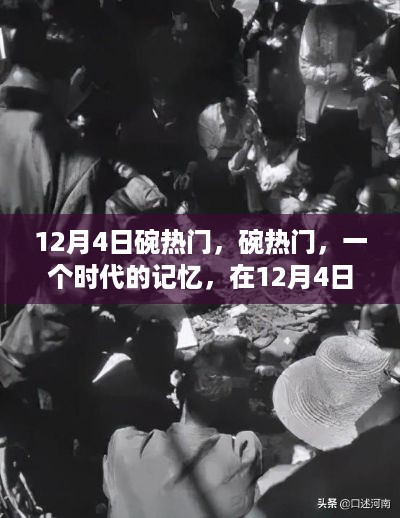 12月4日回响，时代记忆里的碗热门