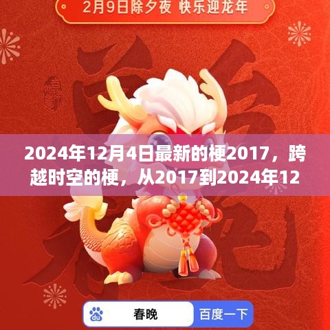 跨越时空的梗，从2017到2024年12月的网络新梗探析