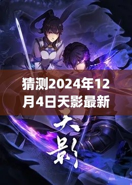 揭秘猜测，天影最新章节预告——2024年12月4日展望