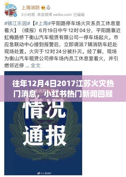 揭秘江苏火灾真相，回顾小红书热门新闻与反思背后的教训（2017年）