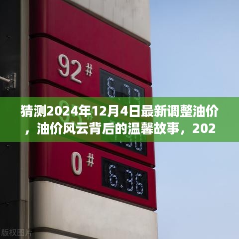 揭秘油价风云背后的故事，2024年油价预测之旅，探寻油价调整背后的温情脉络