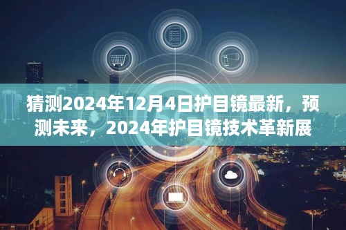 2024年护目镜技术革新展望，最新预测与未来趋势