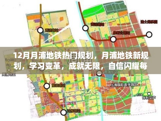 月浦地铁新规划揭秘，学习变革与成就之路，自信闪耀每一天