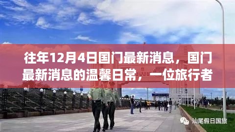 国门最新消息的温馨日常，一位旅行者的故事回顾与分享