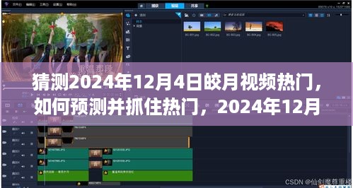 2024年12月4日皎月视频走红预测与抓住热门全攻略