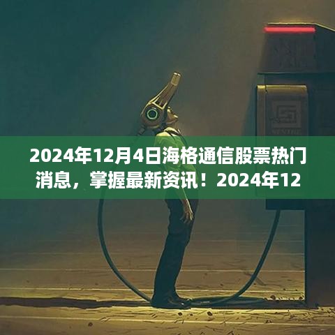 海格通信股票热门消息解析与操作指南（最新资讯）