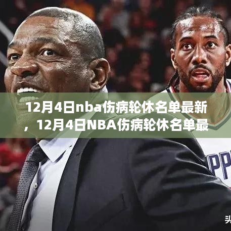 12月4日NBA伤病轮休名单最新动态，球员健康与比赛观赏性之间的平衡