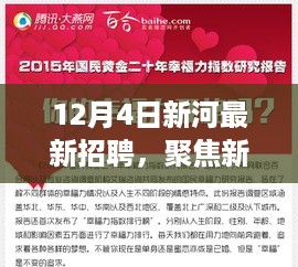 12月4日新河招聘热点解析，观点冲突与个人立场的深度探讨