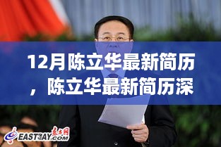 陈立华最新简历深度解析与介绍，最新动态及全面评价