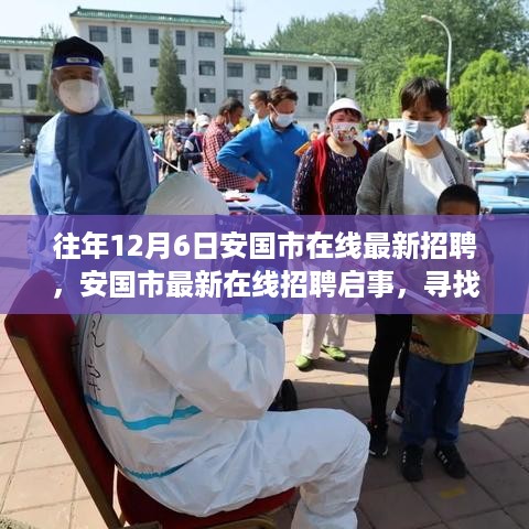 安国市最新在线招聘启事，共筑未来，解析招聘信息全貌