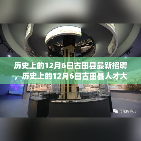 历史上的12月6日古田县人才大招募与最新招聘启航职业新征程！