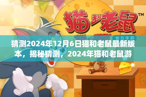 揭秘猜测，2024年猫和老鼠游戏最新版本的革新与期待揭秘重磅更新预测