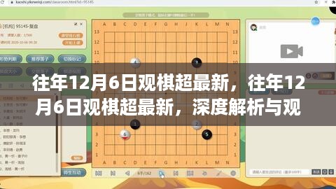 往年12月6日观棋超最新动态，深度解析与观点阐述