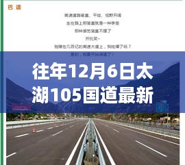 往年12月6日太湖105国道最新新闻及评测，道路特性、使用体验与用户洞察全解析