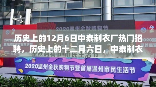 历史上的12月6日中泰制衣厂热门招聘，历史上的十二月六日，中泰制衣厂的黄金招聘岁月