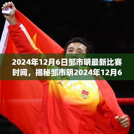 邹市明2024年12月6日比赛时间揭晓，热血激战即将上演！