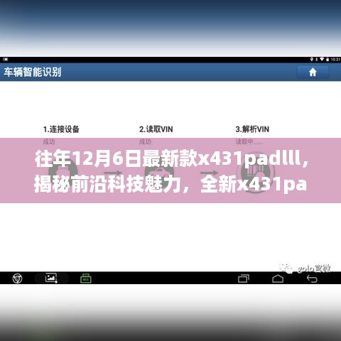 揭秘前沿科技魅力，全新X431PadLLL带你领略未来生活新体验