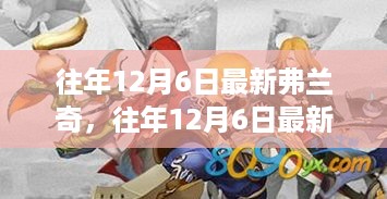 往年12月6日最新弗兰奇产品评测，特性、体验、竞品对比及用户群体深度解析