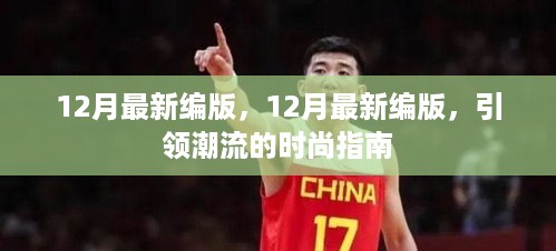 时尚风向标，最新编版引领潮流指南