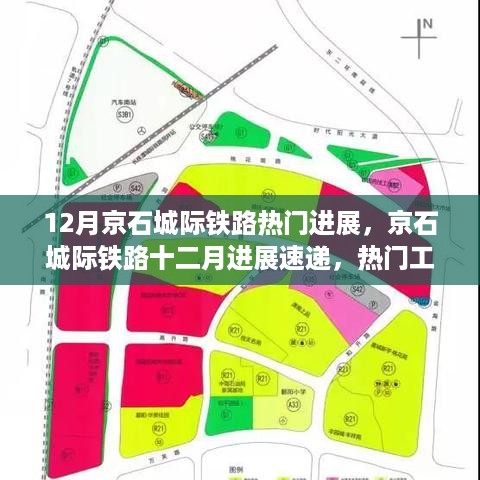 京石城际铁路十二月进展亮点解析，热门工程速递与亮点揭秘