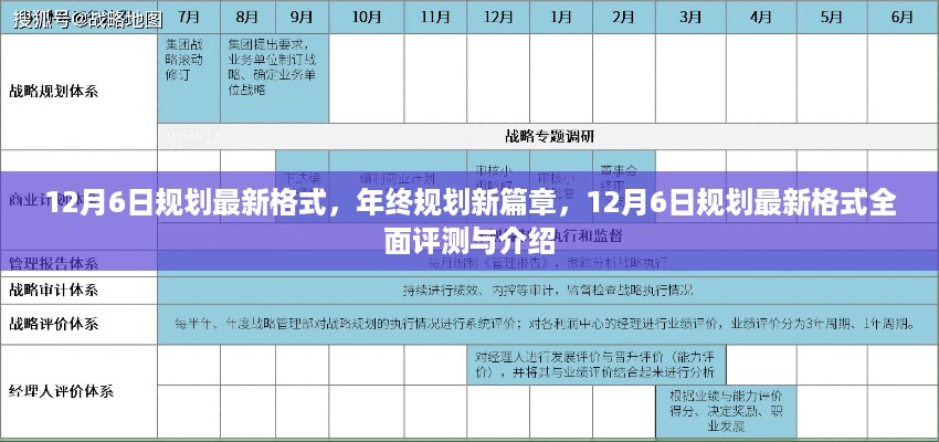 年终规划新篇章，揭秘12月6日最新规划格式全面评测与介绍