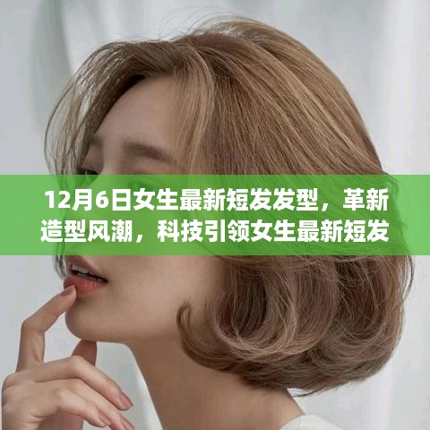 12月女生革新短发发型，科技引领潮流风潮新趋势