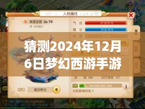 梦幻西游手游揭秘，2024年12月6日最新角色猜想与冒险启程！