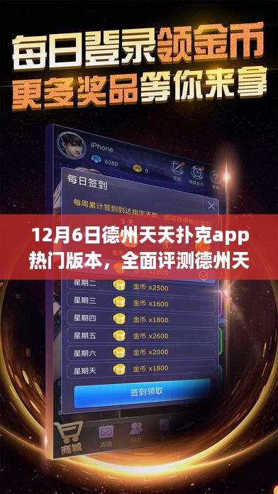 德州天天扑克app热门版本全面评测与用户群体分析，特性、体验与竞品对比（12月6日）