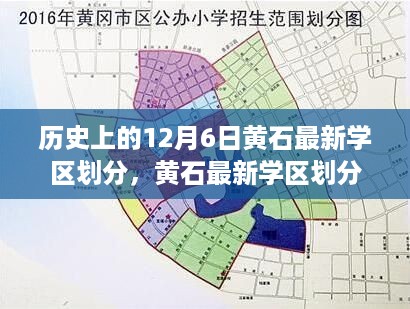 历史上的12月6日黄石学区重塑，最新划分引领教育新篇章