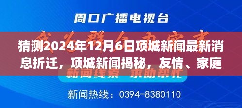 项城新闻揭秘，友情、家庭与未来的交织——温馨猜想项城拆迁最新动态