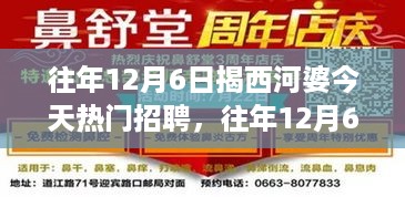 往年12月6日揭西河婆热门招聘现象深度解析与观点阐述，招聘热潮背后的探讨与观察