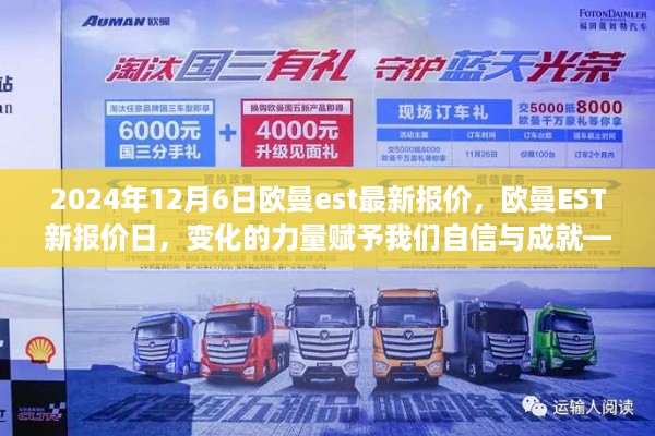 欧曼EST 2024年最新报价，变化的力量塑造自信与成就，励志启程