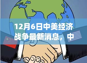 中美经济战争最新动态解析，最新消息与操作指南（12月6日更新）