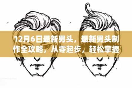 从零起步掌握时尚造型技巧，最新男头制作全攻略与流行趋势解析