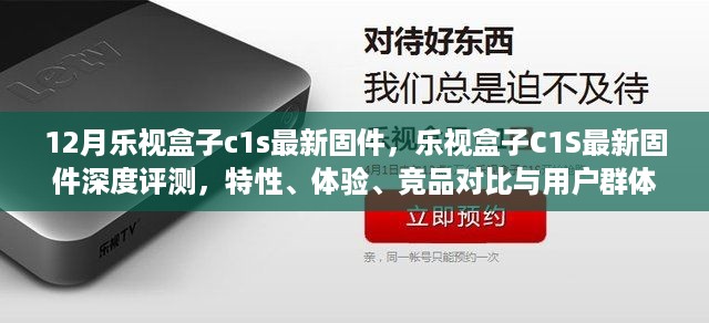 乐视盒子C1S最新固件评测，特性、体验、竞品对比及用户群体分析