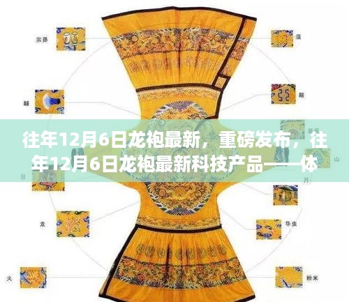 重磅发布，往年12月6日龙袍最新科技产品，体验科技重塑生活的未来之旅