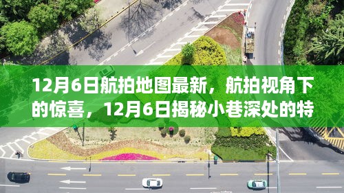 航拍地图揭秘，12月6日小巷特色小店空中惊喜