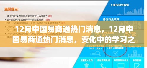 中国易商通12月热点更新，学习之旅的变革与自信成就的瞬间