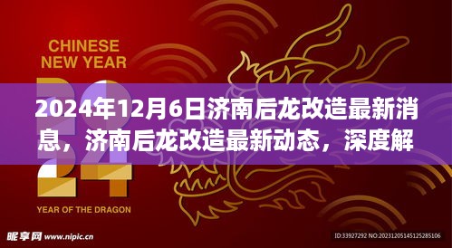 济南后龙改造最新动态，深度解析与影响分析（2024年12月6日更新）