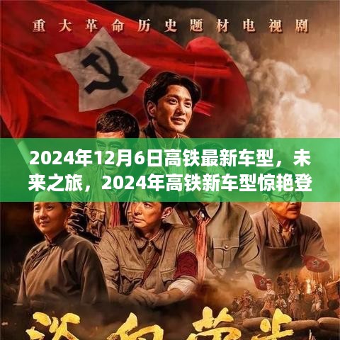 未来之旅启程，2024年高铁新车型惊艳亮相，科技重塑出行体验