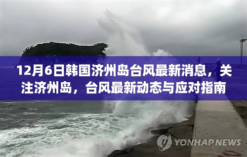 韩国济州岛台风最新动态及应对指南（12月6日更新）