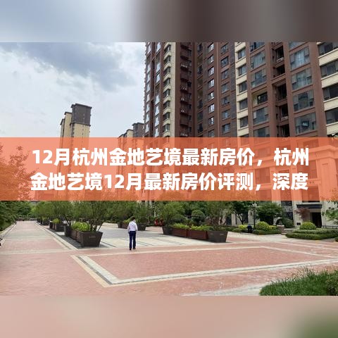 杭州金地艺境12月最新房价深度解析，产品特性与目标用户群体分析